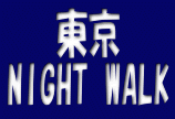 東京
NIGHT WALK
